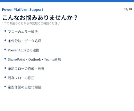 Power Platformの困りごとを解決します Power Apps・Automateの悩みを解決します イメージ2