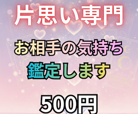 片思い専門☆相手の気持ちをタロットで丁寧に占います 片思いの悩みを相談!500円でお相手の気持ちをタロット鑑定 イメージ1