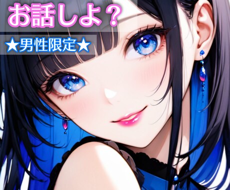 男性限定◆頑張るあなたのお話をお聴きします 心のサポートは私に任せてね！いつも頑張るあなたが1番だよ！ イメージ1