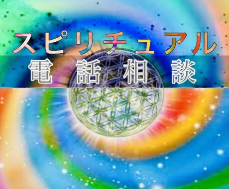 霊視霊能でスピリチュアルにお悩み鑑定をいたします 霊感透視占い 才能開花相談 開運運気上昇浄化ヒーリング電話