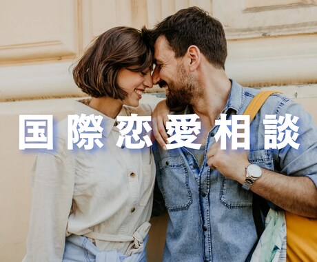 外国人との恋愛相談にお答えします 心理の国家資格を持つセラピストがお答えします☺️ イメージ1