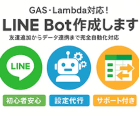 あなた専用のLINE Bot作ります 作業を自動化！24時間働くBotを実現します! イメージ1