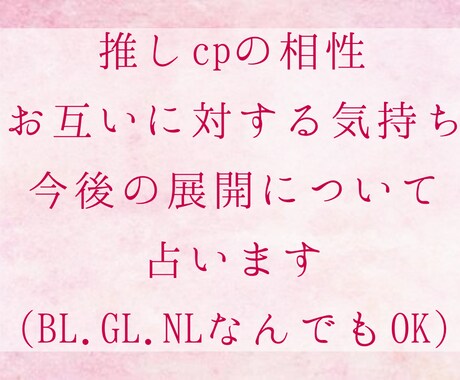 あなたの推しcpのお互いに対する気持ちを占います 相性や今後の展開をタロットとオラクルカードからお伝えします イメージ1