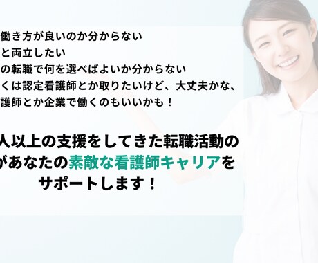 施設形態に関わらず看護師・保健師の転職相談のります 転職・就職活動を1から相談したいという方をプロがサポート！ イメージ1