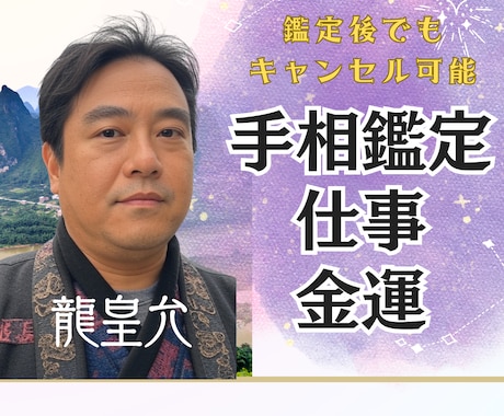 キャンセル可能✡手相で仕事運・金運まで占います 特に仕事運、金運を中心に人柄や今後の歩み方を占います イメージ1