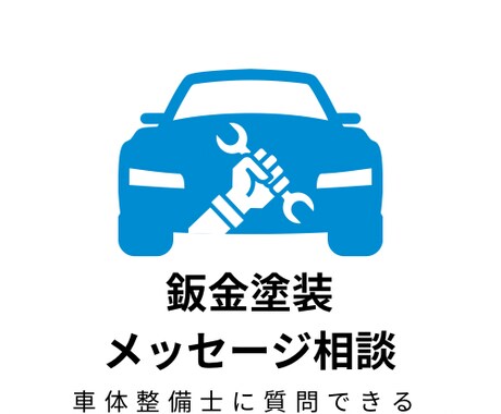 車体整備士へメッセージでご質問お受けします 通算の修理実績1000台以上、親切丁寧にご対応いたします。 イメージ1