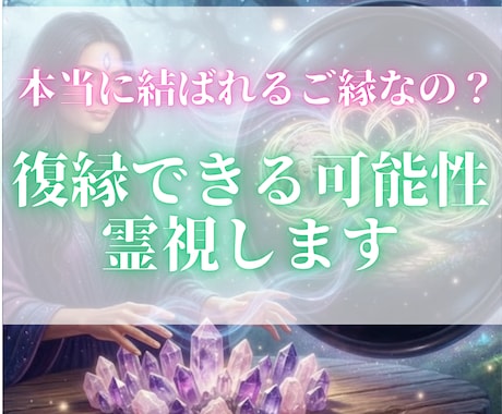 復縁できる可能性と魂のご縁を霊視します 戻りたいだけではなく、本当に結ばれるご縁なのかを読み解きます イメージ1
