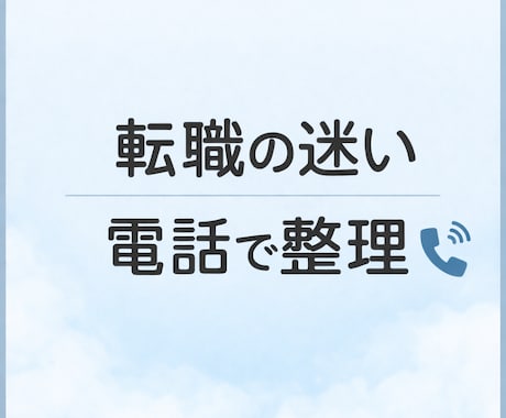 転職するか迷う方の思考を整理します 今の仕事を続けるか、本音を一緒に整理 イメージ1