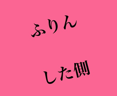 シタ側さんメインの不倫相談とアドバイスを致します 誰もが最初から不倫したいと思ってしている訳じゃありません。 イメージ1