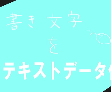 手書き文字などをテキストデータ化します タイピングが遅くて気力がない人へ。お手伝いします。 イメージ1