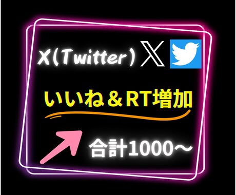 X(旧ツイッター）のいいね&RT500増やします いいねとRT合わせて1000で比率は自由にカスタマイズ可能 イメージ2