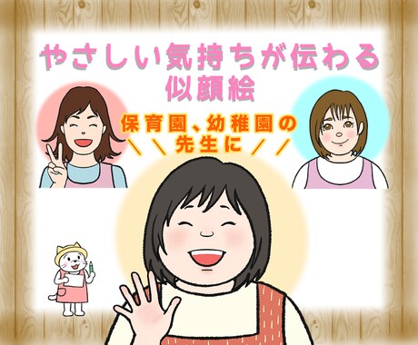 保育園、幼稚園の先生向けの似顔絵を描きます 保育の現場がほっこりする似顔絵 イメージ1