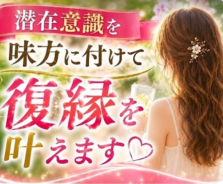 潜在意識を味方に付けて復縁を叶えます 復縁したいあなたに寄り添い、前へ進むお手伝いをします イメージ1
