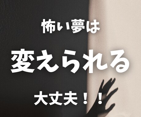 怖い夢は、優しい夢に⭐変えられます 悪夢にさようなら！繰り返す悪夢を手放す／安心安全・安眠 イメージ2