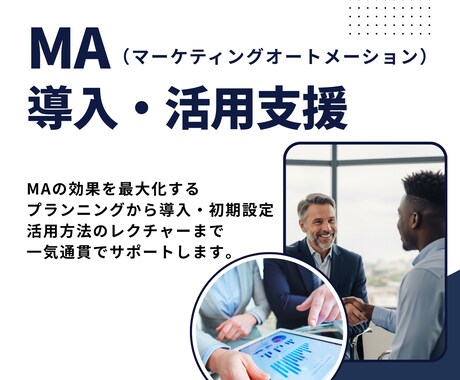 MA運用設計と育成施策を構築し支援します BtoB営業を強化するMA導入・運用の最適化を支援します イメージ1