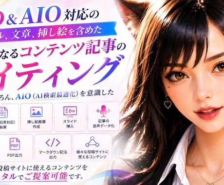 SEO、AIOに対応した資産になる記事を作成します 企画から納品まで相談しながら一括でご提供します イメージ1