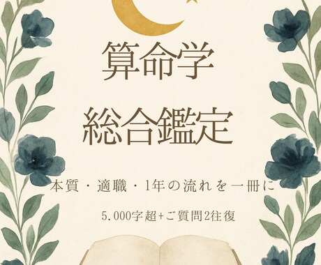 算命学の総合鑑定で本質と転機を読み解きます 5000字超の鑑定レポート＋ご質問2往復つき イメージ1