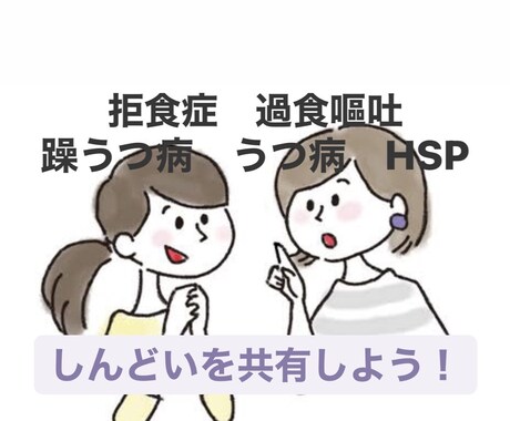 うつ病・躁うつ病・摂食障害・HSP、話聴きます カウンセリングより気楽にお話しよう！！ イメージ1