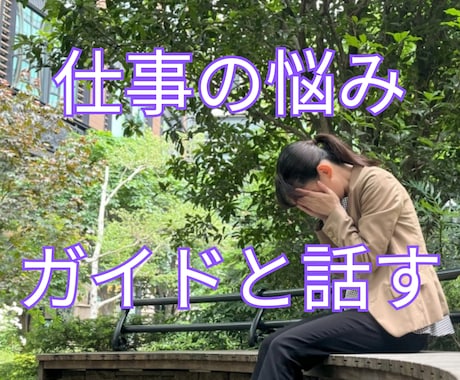 仕事の悩み｜あなたの守護霊（ガイド）と対話します 生年月日やお名前は不要。統計学に基づく占いとは異なります イメージ1