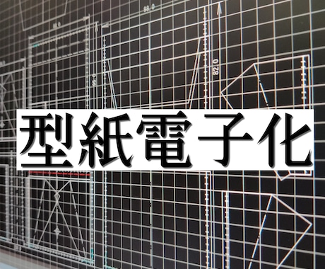 型紙の電子データ(PDF)作成します 手書きの型紙をデータ化しませか? イメージ1