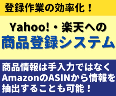 楽天やYahooショッピングの出品ツール提供します AmazonのASIN指定で商品説明などを抽出可 イメージ1