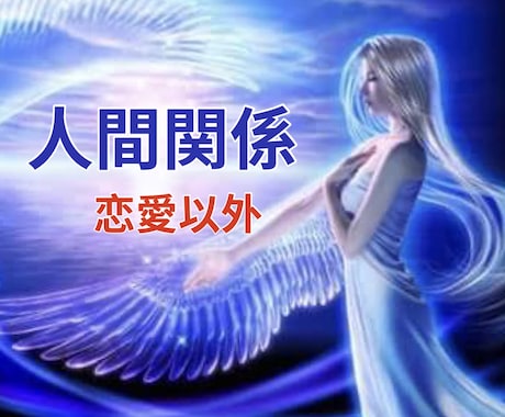 人間関係・相手がどう思っているのか伝えます 【恋愛以外】★霊感・霊視のみで鑑定します★気持ち視ます★ イメージ2
