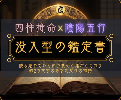 四柱推命×五行であなたの軸を奥深くから整えます 読み進めていくにつれ心と運がととのう約2万文字の鑑定書 イメージ1