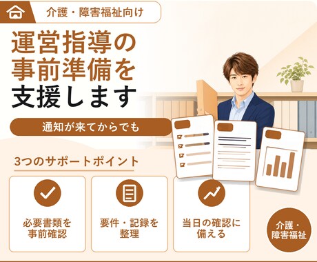 介護事業所の運営指導の事前準備を支援します イメージ1