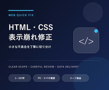 HTML・CSSの表示崩れを修正します 原因を確認して小さな不具合を丁寧に直します イメージ1