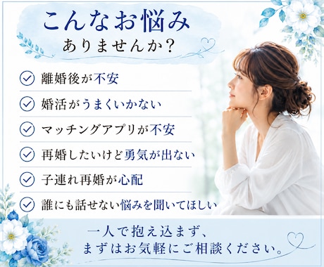 婚活・再婚の悩みに寄り添いますます 婚活、マッチングアプリで子連れ再婚♡経験者です イメージ2