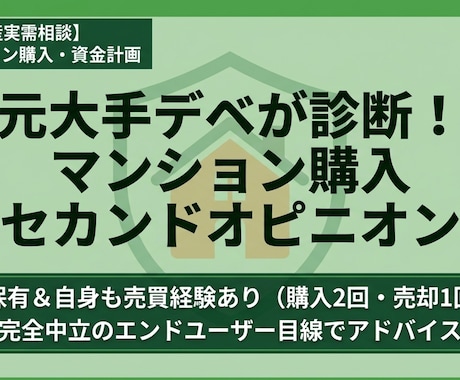 元大手デベ・宅建士がマンション売買相談乗ります 自身も購入2回・売却1回を経験。プロが中立な目線で物件を診断 イメージ1