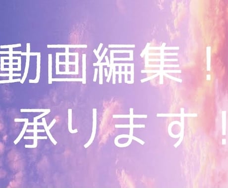 YouTubeの動画編集お手伝いします イメージ1