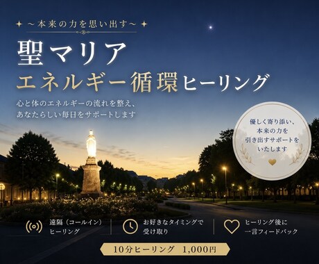 遠隔聖マリアヒーリング｜本来の力を引き出します 聖マリアの無条件の愛で、あなたの心身を整えます。 イメージ1
