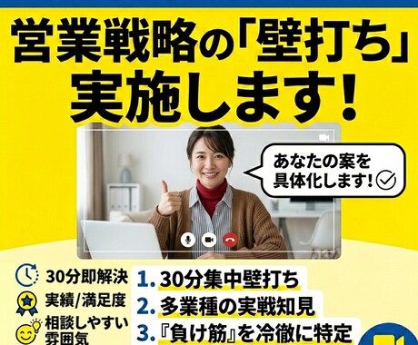 アイデアを具体化！営業戦略戦術壁打ちを実施します 多業種の実戦知見の設計力で、貴方の営業アイデアを勝てる戦略へ イメージ1