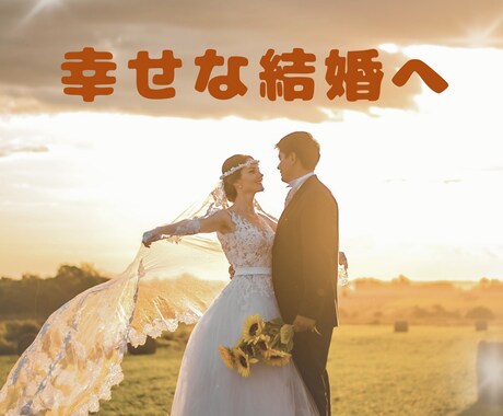 あなたの結婚、応援します 婚活疲れを癒して、幸せな結婚にむけて踏み出しましょう イメージ1
