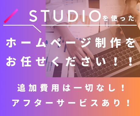 ホームページを制作、カスタマイズいたします ＼追加費用なし／Studioを使用！維持費0円プランあり！ イメージ1