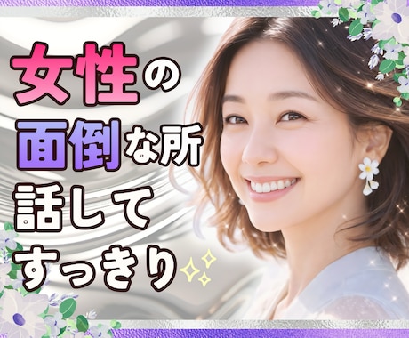 もうっ！女って本当に面倒くさい！愚痴不満聴きます 女性の悩み/情緒不安定/人間関係/女性への不満/理解できない イメージ1