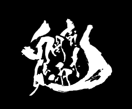 書道などの文字をデータ化・映像または画像編集します あなたの書いた文字に魂を吹き込みます。 イメージ2