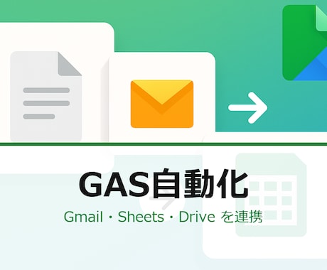 Gmail通知メールをGASで自動転記します 予約／問合せ／注文メール→Sheets転記します イメージ2