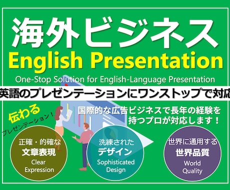 商談成約率を高める英語プレゼン資料作成いたします 商談後も「独り歩き」する高品質なプレゼンテーション資料へ イメージ1