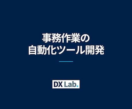 事務作業の自動化・仕組み化ツールを開発します 1日3時間の作業を一瞬に。転記や集計、計算を自動化します イメージ1