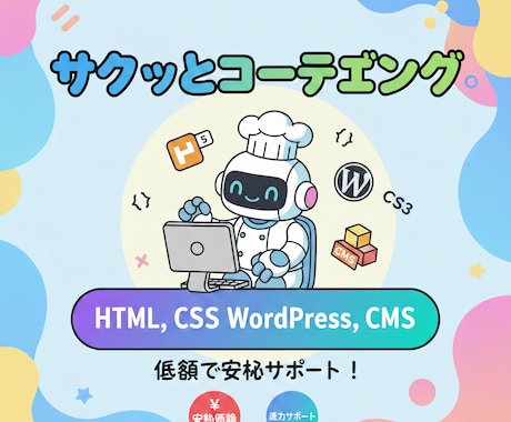 あなたのサイトを本番稼働させます WordPressへの移行やサイト実装を請け負います！ イメージ1