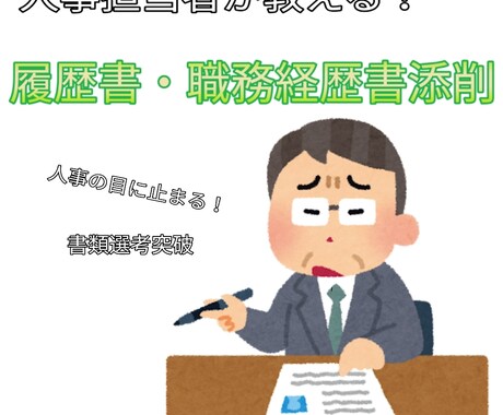 最速☆採用担当者が履歴書、職務経歴書を添削します 目に止まりやすくなるように履歴書、職務経歴書を添削します！ イメージ1