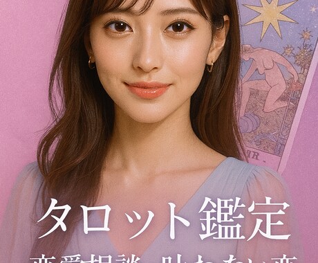 この恋の行方とあの人の本心占います 特別な存在になるための近道、お伝えします。 イメージ1