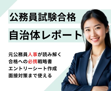 元公務員人事が採用特化の自治体レポートを提供します 【最短ルート】ライバルと差をつける裏ワザ的データ収集で勝つ イメージ1