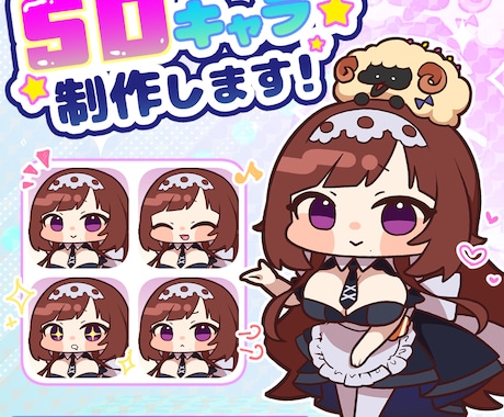SD(デフォルメ)キャライラストを作成致します 配信、グッズ、ゲーム、SNSなどに！ イメージ1
