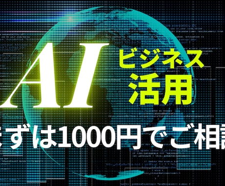 AIをどう使う？そんなご相談にのります 元LINE社員がAI活用について相談に乗ります イメージ1