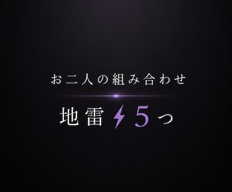 お二人の組み合わせ♡から地雷⚡️❺つお伝えしてます 先に知ってると事故らないっ！！ざっくり相性からの地雷P（爆） イメージ2