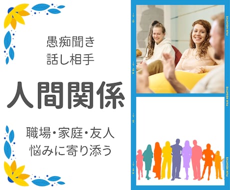 人間関係に関するお悩みや愚痴を全部聞きます 職場・家庭・友人のお悩みや愚痴を話してスッキリ解消 イメージ1