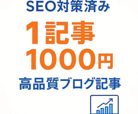 1記事1000円！ブログ記事執筆します SEO対策済み高品質記事が1000円！収益化を徹底サポート イメージ1